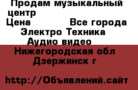 Продам музыкальный центр Panasonic SC-HTB170EES › Цена ­ 9 450 - Все города Электро-Техника » Аудио-видео   . Нижегородская обл.,Дзержинск г.